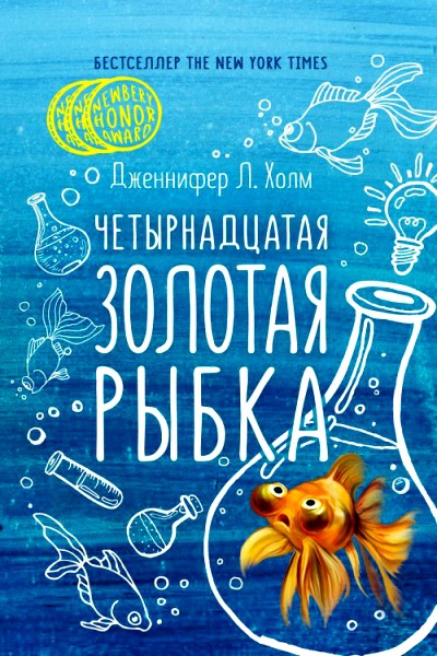 Четырнадцатая золотая рыбка - Дженифер Холм Слушать аудио книги онлайн без регистрации полностью бесплатно - knigavkarmane.net