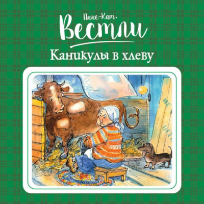 Каникулы в хлеву - Анне-Катарина Вестли Слушать аудио книги онлайн без регистрации полностью бесплатно - knigavkarmane.net
