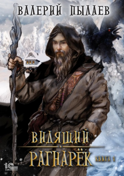 Рагнарёк. Том 1 - Валерий Пылаев Слушать аудио книги онлайн без регистрации полностью бесплатно - knigavkarmane.net