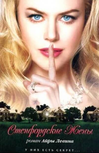 Степфордские жёны - Левин Айра Слушать аудио книги онлайн без регистрации полностью бесплатно - knigavkarmane.net