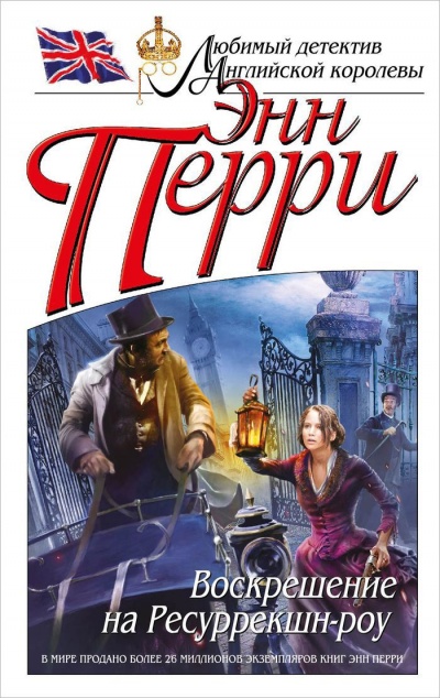 Воскрешение на Ресуррекшн-роу - Энн Перри Слушать аудио книги онлайн без регистрации полностью бесплатно - knigavkarmane.net
