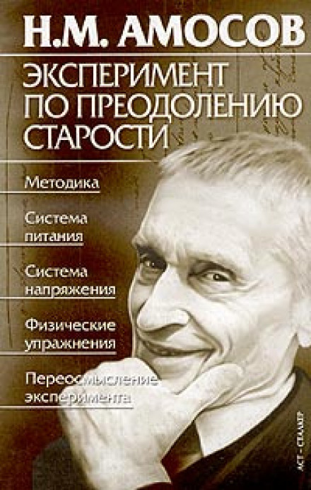 Эксперимент по преодолению старости - Николай Амосов Слушать аудио книги онлайн без регистрации полностью бесплатно - knigavkarmane.net