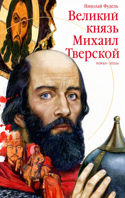 Великий князь Михаил Тверской - Николай Фудель Слушать аудио книги онлайн без регистрации полностью бесплатно - knigavkarmane.net