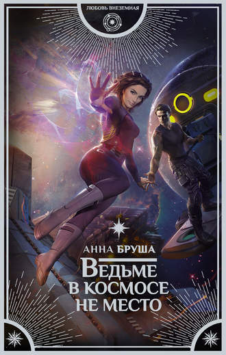 Ведьме в космосе не место - Анна Бруша Слушать аудио книги онлайн без регистрации полностью бесплатно - knigavkarmane.net
