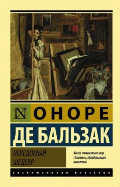 Неведомый шедевр - Оноре де Бальзак Слушать аудио книги онлайн без регистрации полностью бесплатно - knigavkarmane.net