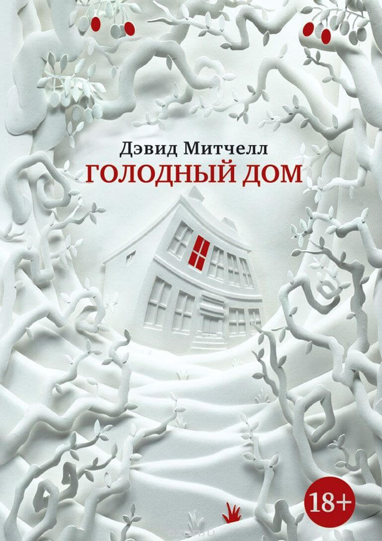 Голодный дом - Дэвид Митчелл Слушать аудио книги онлайн без регистрации полностью бесплатно - knigavkarmane.net