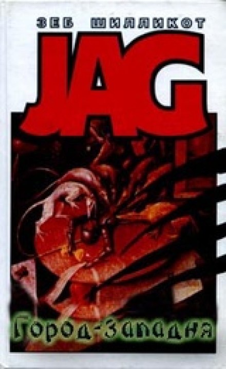 Город - западня - Зеб Шилликот Слушать аудио книги онлайн без регистрации полностью бесплатно - knigavkarmane.net