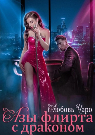 Азы флирта с драконом - Любовь Чаро Слушать аудио книги онлайн без регистрации полностью бесплатно - knigavkarmane.net