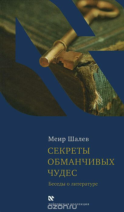 Секреты обманчивых чудес - Меир Шалев Слушать аудио книги онлайн без регистрации полностью бесплатно - knigavkarmane.net