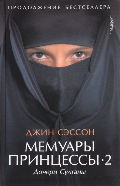 Дочери Султаны - Джин Сэссон Слушать аудио книги онлайн без регистрации полностью бесплатно - knigavkarmane.net