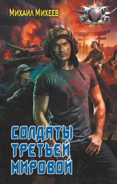 Солдаты Третьей мировой - Михаил Михеев Слушать аудио книги онлайн без регистрации полностью бесплатно - knigavkarmane.net