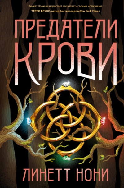 Предатели крови - Линетт Нони Слушать аудио книги онлайн без регистрации полностью бесплатно - knigavkarmane.net