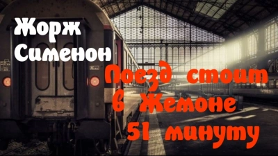 Поезд стоит в Жемоне 51 минуту - Жорж Сименон Слушать аудио книги онлайн без регистрации полностью бесплатно - knigavkarmane.net