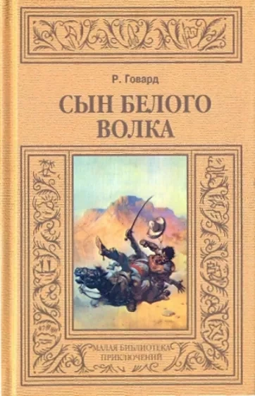 Сын Белого Волка - Роберт Говард Слушать аудио книги онлайн без регистрации полностью бесплатно - knigavkarmane.net