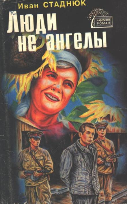 Люди не ангелы - Иван Стаднюк Слушать аудио книги онлайн без регистрации полностью бесплатно - knigavkarmane.net