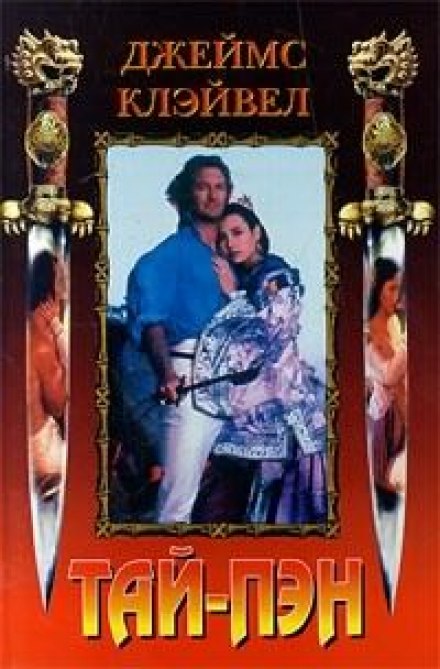 Тай-Пэн - Джеймс Клавелл Слушать аудио книги онлайн без регистрации полностью бесплатно - knigavkarmane.net