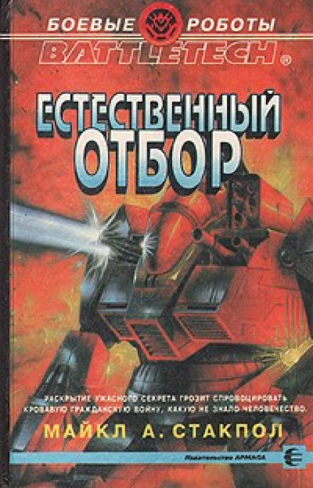 Естественный отбор - Майкл Стэкпол Слушать аудио книги онлайн без регистрации полностью бесплатно - knigavkarmane.net