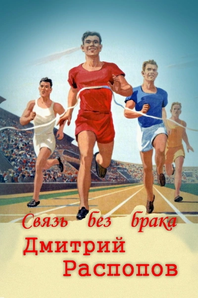 Связь без брака - Дмитрий Распопов Слушать аудио книги онлайн без регистрации полностью бесплатно - knigavkarmane.net
