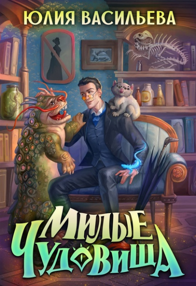 Милые чудовища - Юлия Васильева Слушать аудио книги онлайн без регистрации полностью бесплатно - knigavkarmane.net