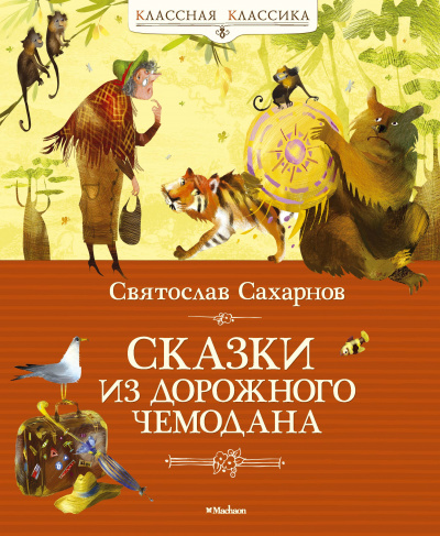 Сказки из дорожного чемодана - Святослав Сахарнов Слушать аудио книги онлайн без регистрации полностью бесплатно - knigavkarmane.net