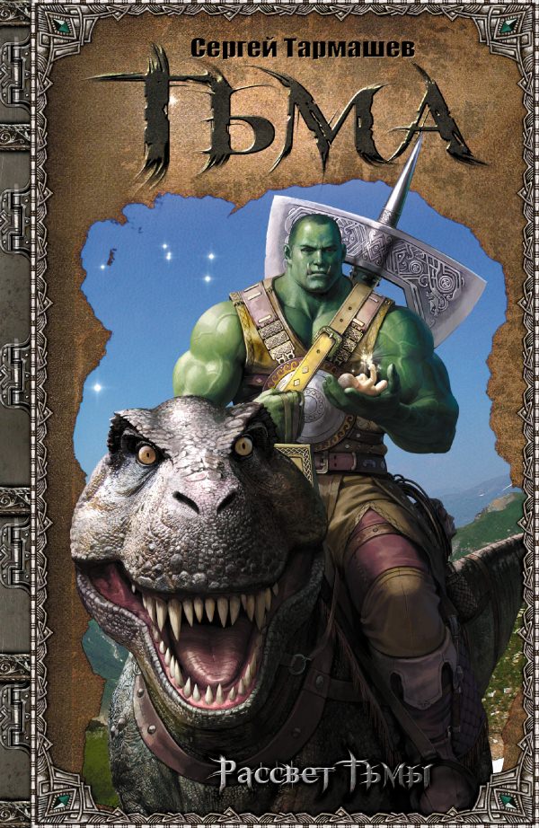 Тьма. Рассвет Тьмы - Сергей Тармашев Слушать аудио книги онлайн без регистрации полностью бесплатно - knigavkarmane.net