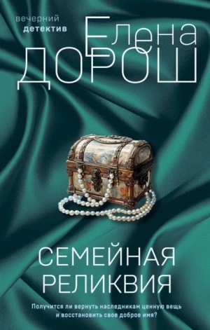 Семейная реликвия - Елена Дорош Слушать аудио книги онлайн без регистрации полностью бесплатно - knigavkarmane.net