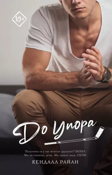 До упора - Кендалл Райан Слушать аудио книги онлайн без регистрации полностью бесплатно - knigavkarmane.net