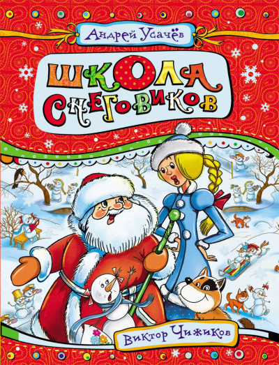 Школа снеговиков - Андрей Усачев Слушать аудио книги онлайн без регистрации полностью бесплатно - knigavkarmane.net