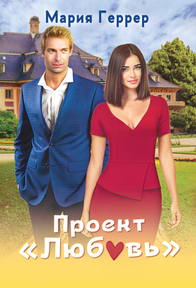 Проект «Любовь» - Мария Геррер Слушать аудио книги онлайн без регистрации полностью бесплатно - knigavkarmane.net