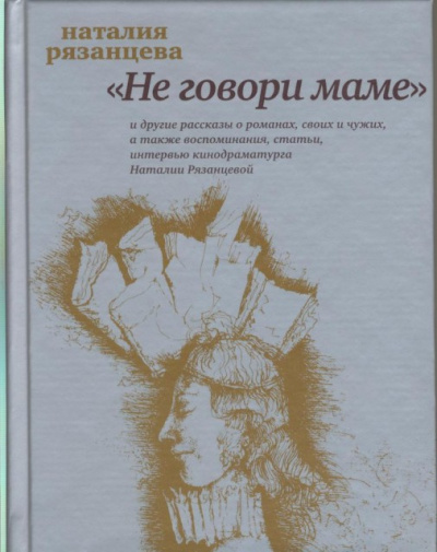 Не говори маме - Наталия Рязанцева Слушать аудио книги онлайн без регистрации полностью бесплатно - knigavkarmane.net