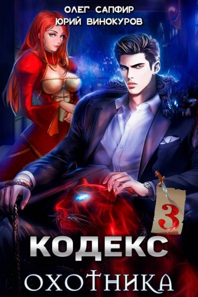 Кодекс Охотника. Книга III - Юрий Винокуров, Олег Сапфир Слушать аудио книги онлайн без регистрации полностью бесплатно - knigavkarmane.net
