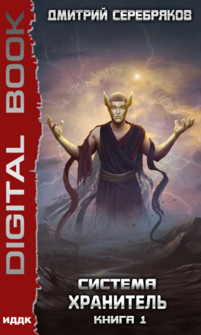Хранитель. Книга 1 - Дмитрий Серебряков Слушать аудио книги онлайн без регистрации полностью бесплатно - knigavkarmane.net