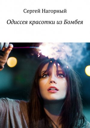Одиссея красотки из Бомбеям - Сергей Нагорный Слушать аудио книги онлайн без регистрации полностью бесплатно - knigavkarmane.net