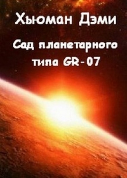 Сад планетарного типа GR-07 - Дэми Хьюман Слушать аудио книги онлайн без регистрации полностью бесплатно - knigavkarmane.net