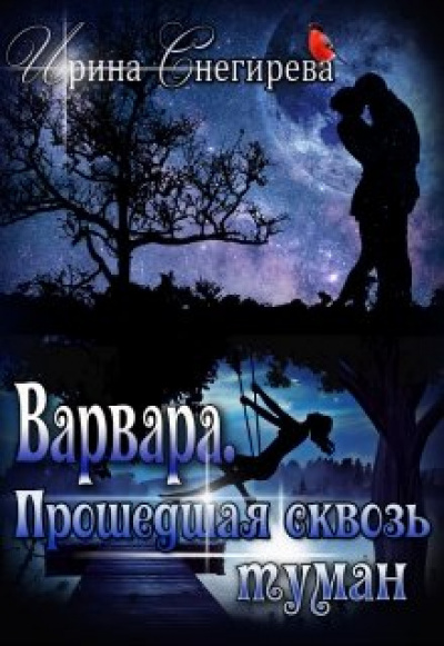 Варвара. Прошедшая сквозь туман - Ирина Снегирева Слушать аудио книги онлайн без регистрации полностью бесплатно - knigavkarmane.net