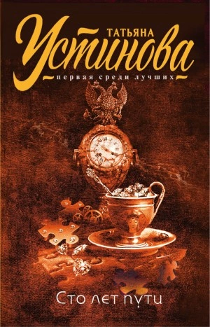 Сто лет пути - Татьяна Устинова Слушать аудио книги онлайн без регистрации полностью бесплатно - knigavkarmane.net