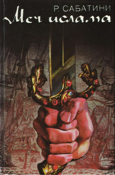Меч ислама - Рафаэль Сабатини Слушать аудио книги онлайн без регистрации полностью бесплатно - knigavkarmane.net