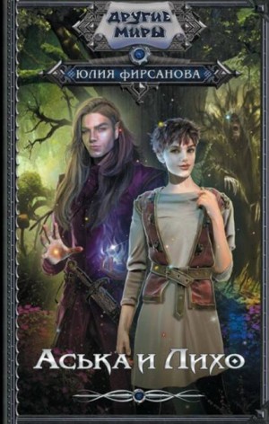 Аська и Лихо - Юлия Фирсанова Слушать аудио книги онлайн без регистрации полностью бесплатно - knigavkarmane.net