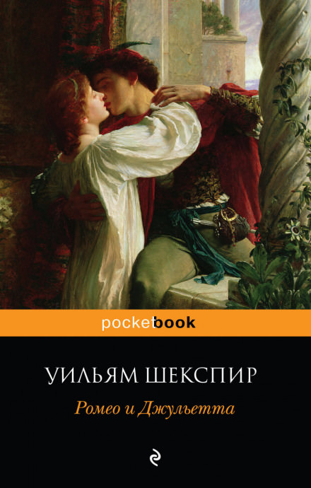 Ромео и Джульетта - Уильям Шекспир Слушать аудио книги онлайн без регистрации полностью бесплатно - knigavkarmane.net