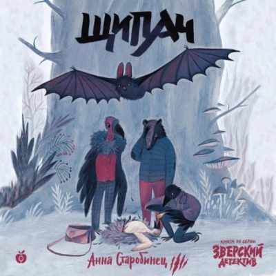 Щипач - Анна Старобинец Слушать аудио книги онлайн без регистрации полностью бесплатно - knigavkarmane.net