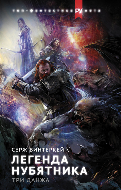 Легенда нубятника - Серж Винтеркей Слушать аудио книги онлайн без регистрации полностью бесплатно - knigavkarmane.net