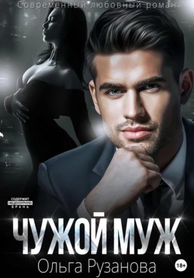 Чужой муж - Ольга Рузанова Слушать аудио книги онлайн без регистрации полностью бесплатно - knigavkarmane.net