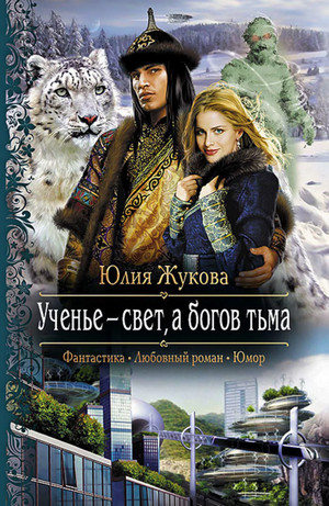 Ученье - свет, а богов тьма - Юлия Жукова (4) Слушать аудио книги онлайн без регистрации полностью бесплатно - knigavkarmane.net