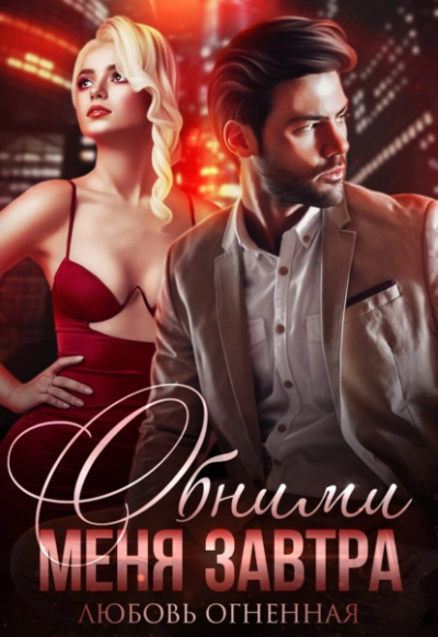 Обними меня завтра - Любовь Огненная Слушать аудио книги онлайн без регистрации полностью бесплатно - knigavkarmane.net