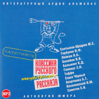 Классика русского юмористического рассказа-3 Слушать аудио книги онлайн без регистрации полностью бесплатно - knigavkarmane.net