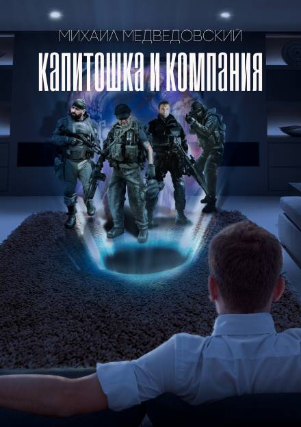 S.T.A.L.K.E.R. Капитошка и компания - Михаил Медведовский Слушать аудио книги онлайн без регистрации полностью бесплатно - knigavkarmane.net