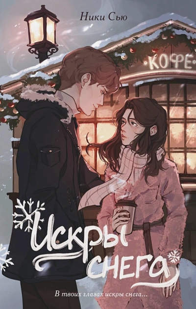 Первые чувства. Искры снега - Ники Сью Слушать аудио книги онлайн без регистрации полностью бесплатно - knigavkarmane.net