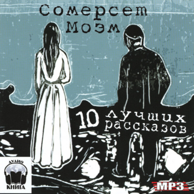 Десять лучших рассказов - Сомерсет Моэм Слушать аудио книги онлайн без регистрации полностью бесплатно - knigavkarmane.net