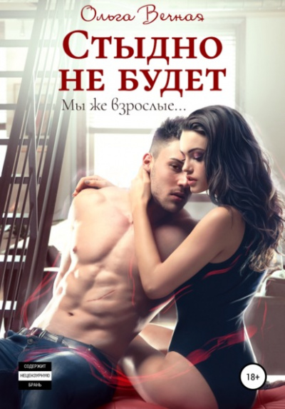 Стыдно не будет - Ольга Вечная Слушать аудио книги онлайн без регистрации полностью бесплатно - knigavkarmane.net