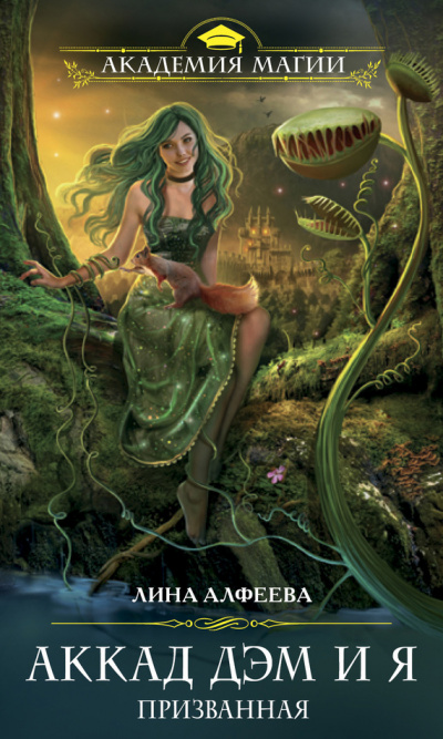 Аккад ДЭМ и я. Призванная - Лина Алфеева Слушать аудио книги онлайн без регистрации полностью бесплатно - knigavkarmane.net